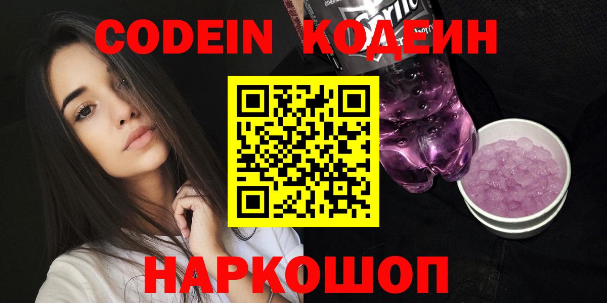 Кодеин напиток Lean (лин) Щёкино