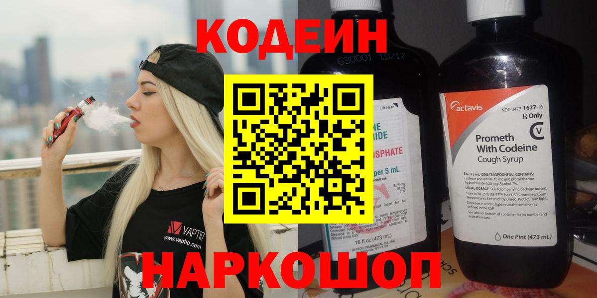 Кодеин Purple Drank  Вход с VPN  Щёкино 